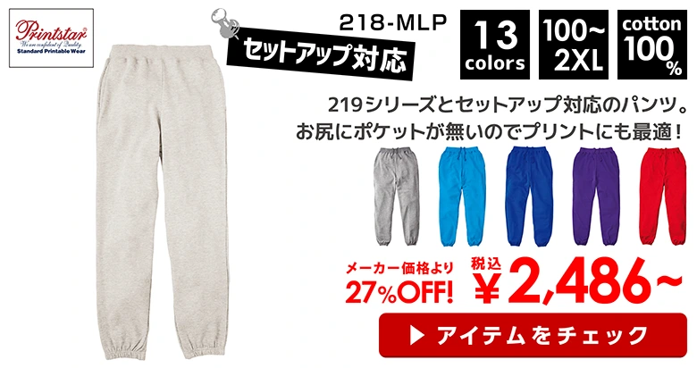 Printstar（プリントスター） 8.4オンス ライトスウェットパンツ