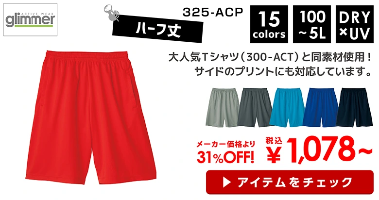 325-ACP　glimmer ドライハーフパンツ