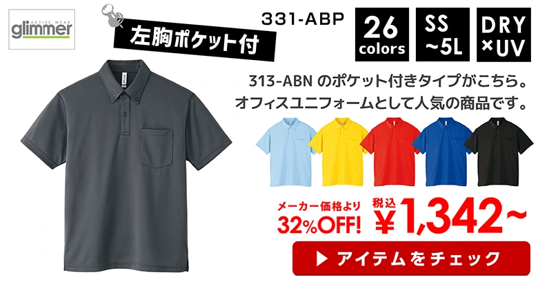 331-ABP　GLIMMER（グリマー）ドライボタンダウンポロシャツ (ポケット付)