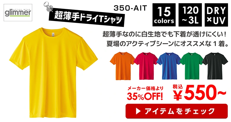 350-AIT　glimmer 3.5オンスインターロックドライTシャツ