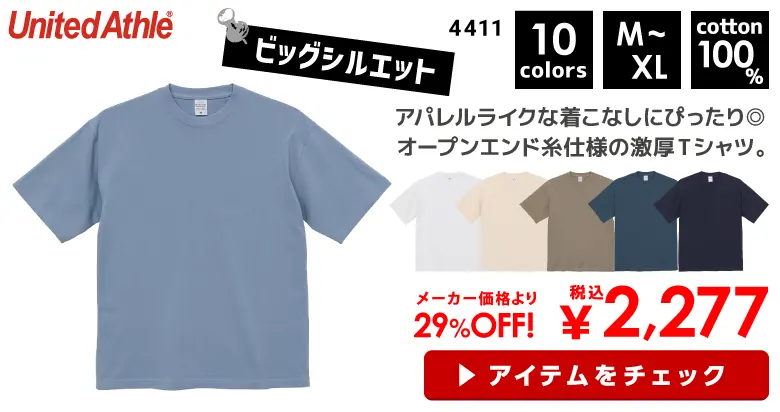 4411 United Athle（ユナイテッドアスレ）9.1オンス　マグナムウェイト　ビッグシルエット　Tシャツ