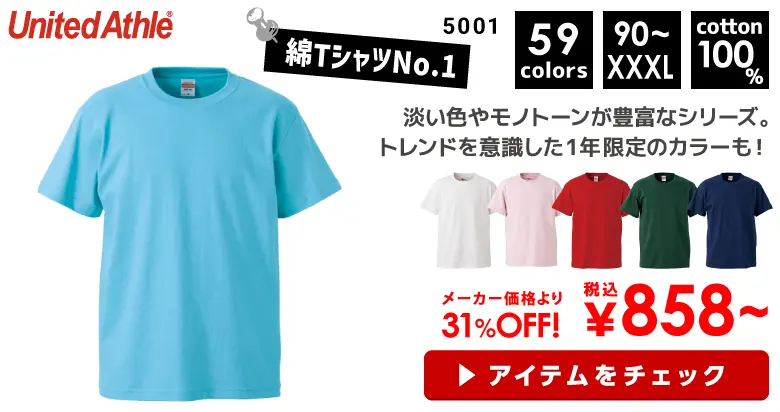 5001 United Athle（ユナイテッドアスレ）5.6oz　ハイクオリティーTシャツ