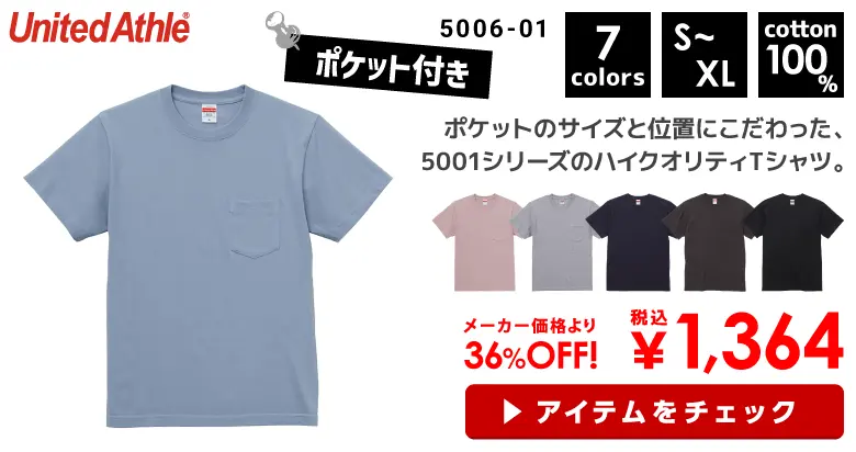 UnitedAthle (ユナイテッドアスレ) 5.6オンス ハイクオリティーTシャツ（ポケット付）