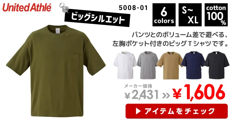 United Athle（ユナイテッドアスレ）5.6オンスビッグシルエットTシャツ(ポケット付)
