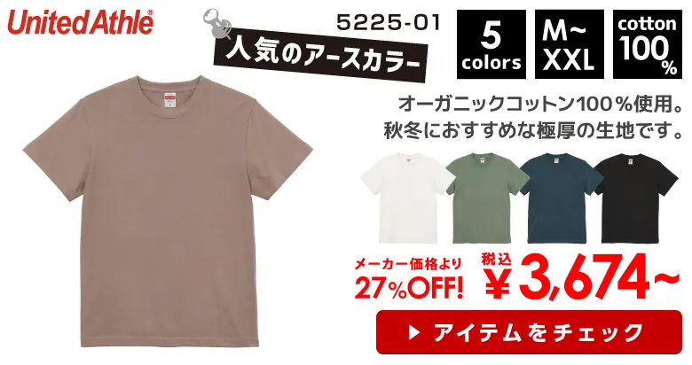 United Athle（ユナイテッドアスレ） 8.8オンス オーガニックコットン Tシャツ