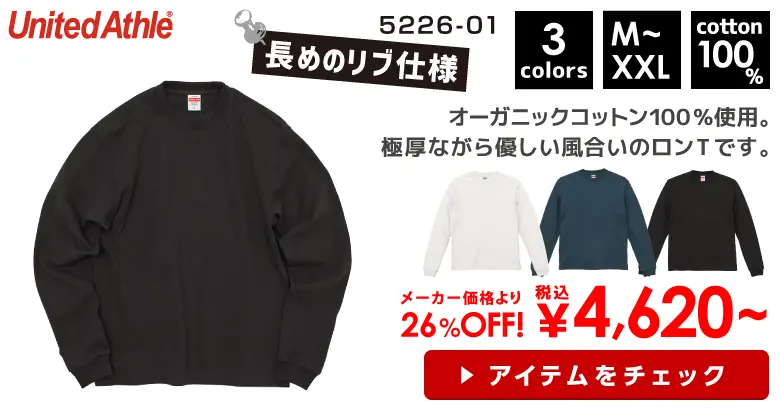 United Athle（ユナイテッドアスレ） 8.8オンス オーガニックコットン ロングスリーブ Tシャツ（2.1インチリブ）