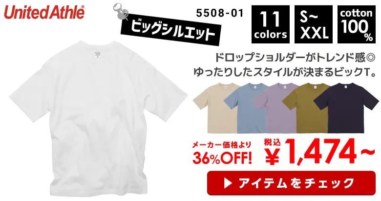 United Athle（ユナイテッドアスレ）5.6オンス　ビッグシルエット　Tシャツ