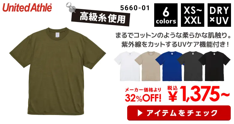 5660 United Athle（ユナイテッドアスレ）5.6ozドライコットンタッチ Tシャツ(ローブリード)