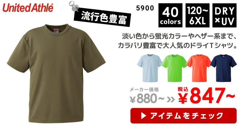 5900　UnitedAthle (ユナイテッドアスレ)4.1oz ドライアスレチックTシャツ