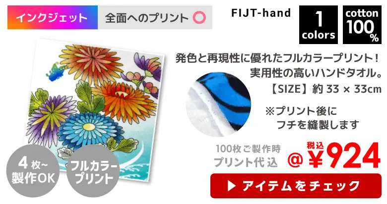 FIJT-hand　全面インクジェットタオル【ハンドタオル】