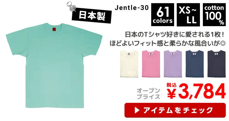 日本製Ｔシャツ【ジェントル】