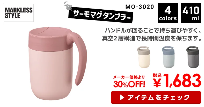 MO-3020　くるっとハンドルマグタンブラー410ml MARKLESS STYLE（マークレススタイル）