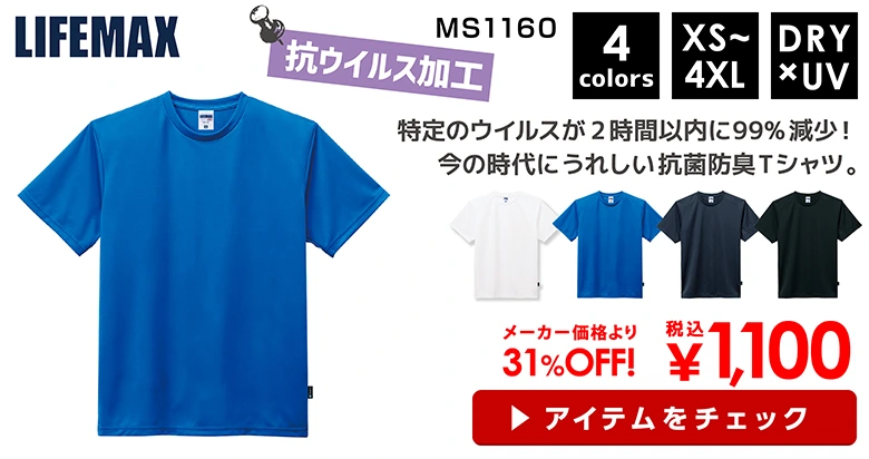 LIFEMAX（ライフマックス） 4.3オンスドライTシャツ（バイラルオフ加工）