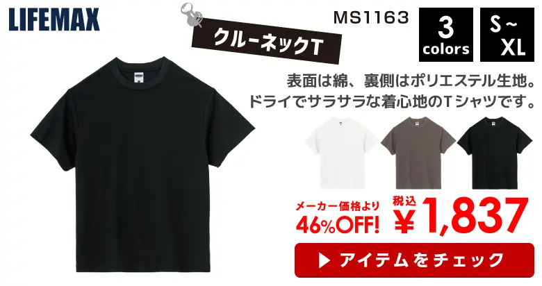 LIFEMAX（ライフマックス） 5.3オンス ドライ/コットンTシャツ