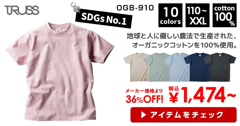 OGB-910 TRUSS（トラス）オーガニックコットンTシャツ