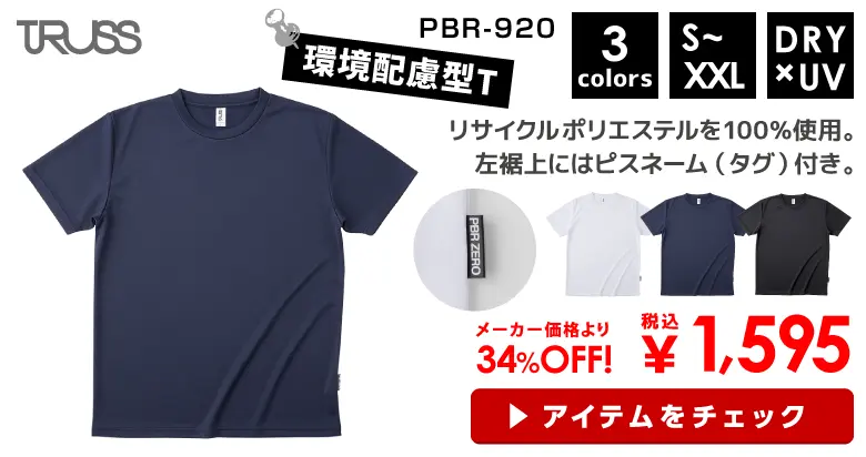 TRUSS（トラス） リサイクルポリエステルTシャツ