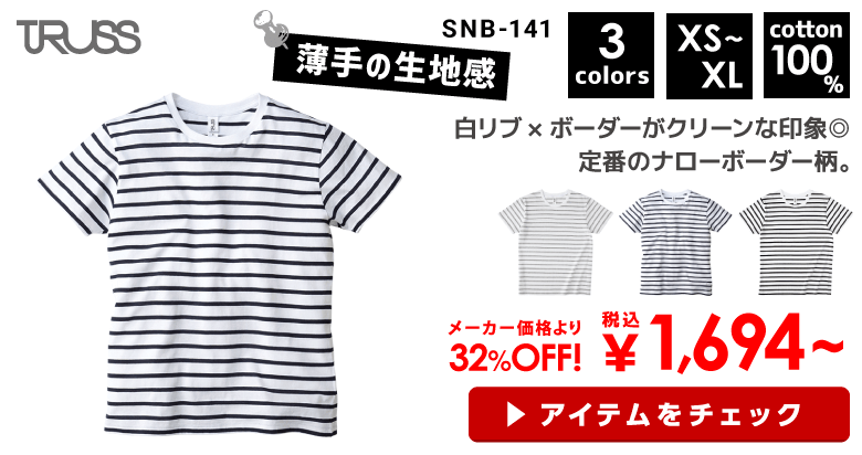 TRUSS（トラス）ナローボーダーTシャツ