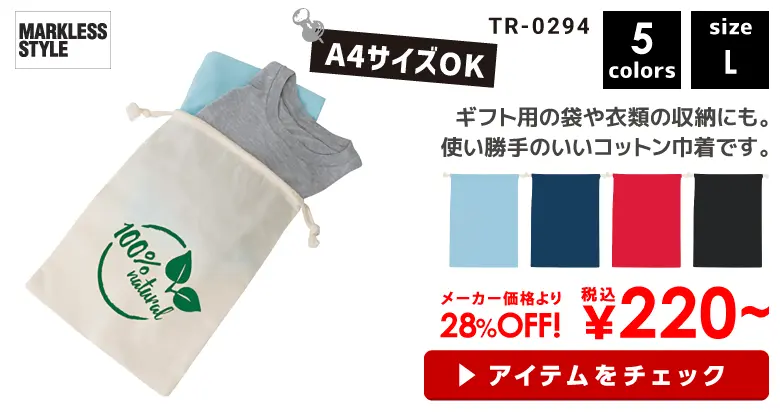 TR-0294　コットン巾着（L） MARKLESS STYLE（マークレススタイル）