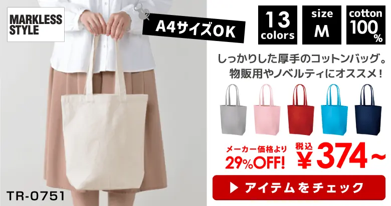TR-0751 キャンバスデイリートート（M) MARKLESS STYLE（マークレススタイル）