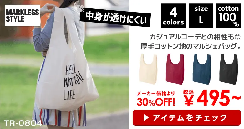 MARKLESS STYLE (マークレススタイル) 厚手コットンマルシェバッグ(L)