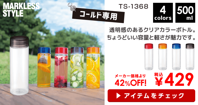 TS-1368　クリアキャップボトル MARKLESS STYLE（マークレススタイル）