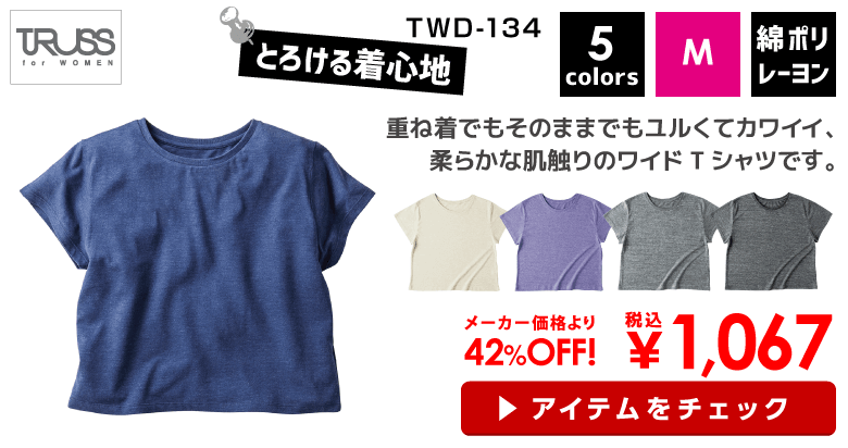 TRUSS（トラス）トライブレンドワイドTシャツ