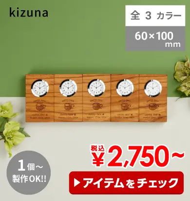 【オリジナル記念時計】kizuna