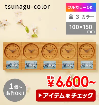 【オリジナル記念時計】木の暮らしtsunagu-color