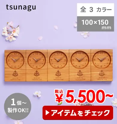 【オリジナル記念時計】木の暮らしtsunagu