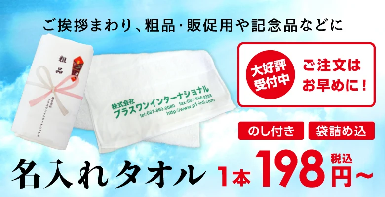 【名入れタオル】年末年始・お盆の時期のご挨拶まわり、販促品や記念品などに