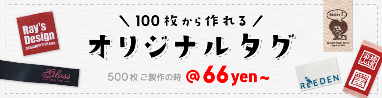 100枚から作れるオリジナルタグ