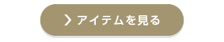 アイテムを見る