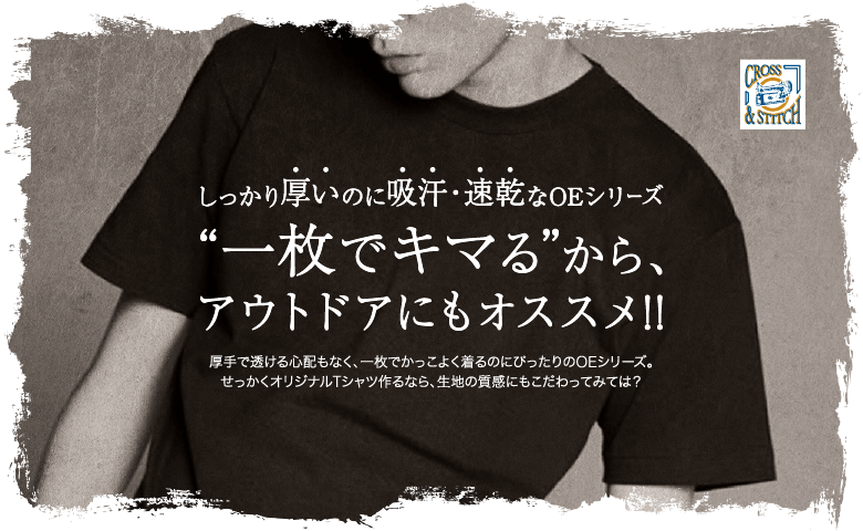 しっかり厚いのに吸汗・速乾なOEシリーズ