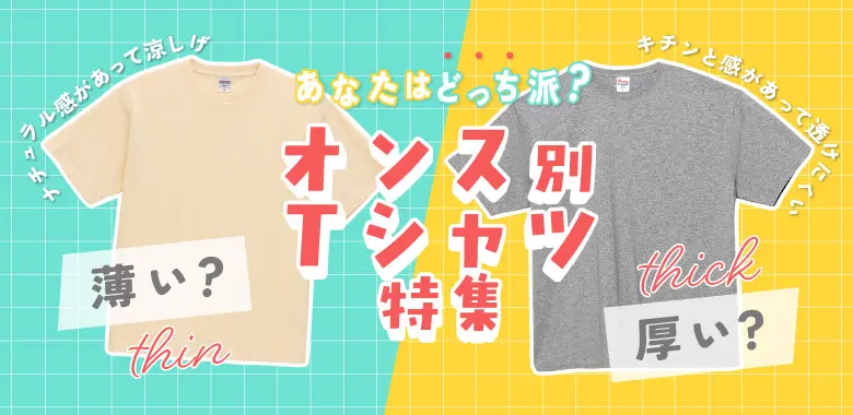 生地のオンス(厚み)別おすすめTシャツ