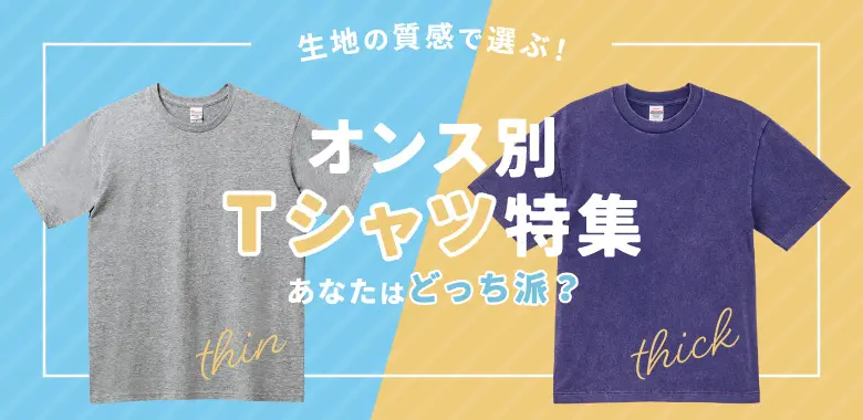 生地のオンス(厚み)別おすすめTシャツ