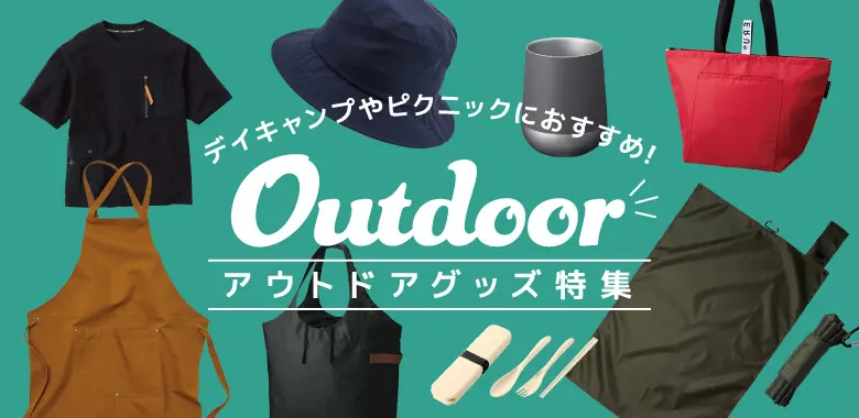 Outdoor アウトドアグッズ特集