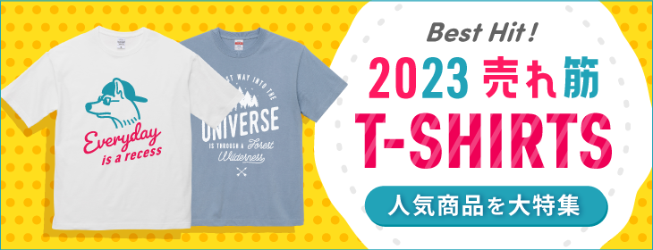 Best Hit!2023売れ筋T-SHIRTS 人気商品を大特集