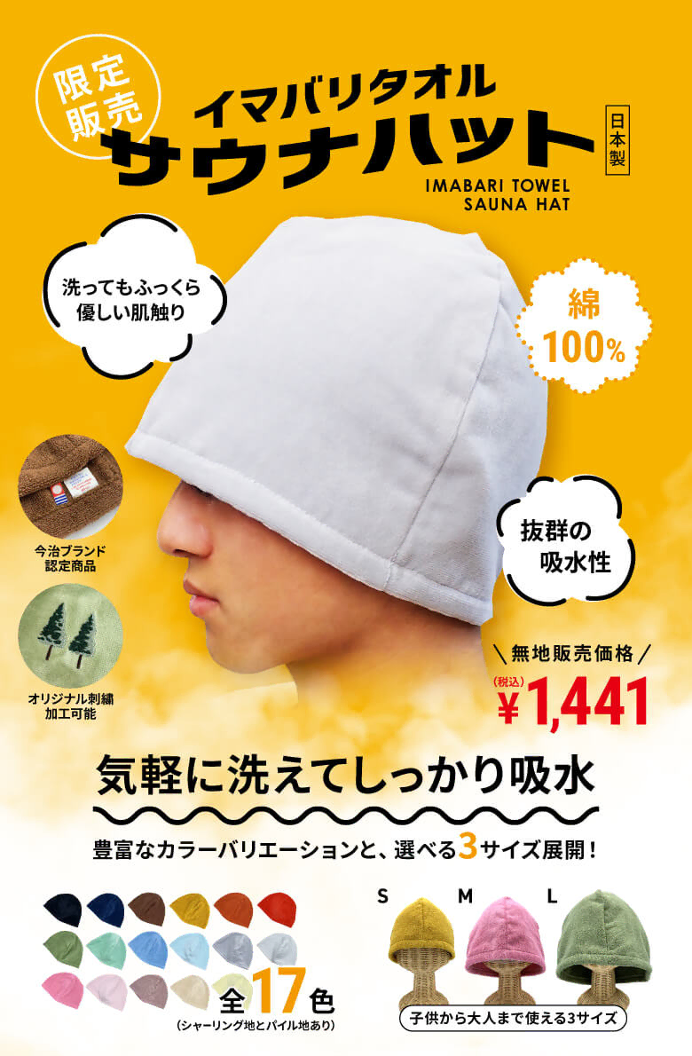 気軽に洗えてしっかり吸水！話題の今治サウナハット