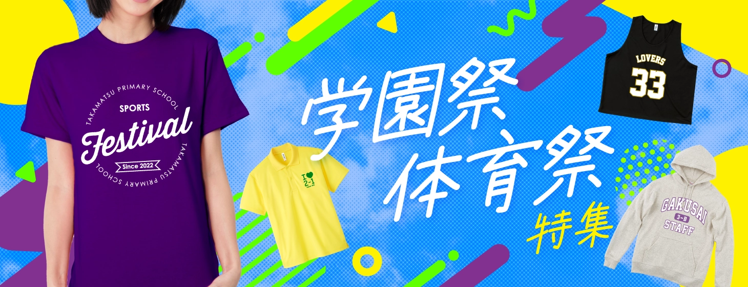 学園祭・体育祭特集