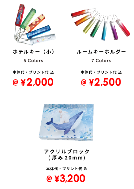 ホテルキー(小) 2,000円  ルームキーホルダー 2,500円 アクリルブロック 3,200円