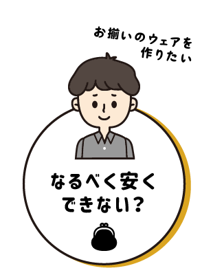 なるべく安くできない?お揃いのウェアを作りたい