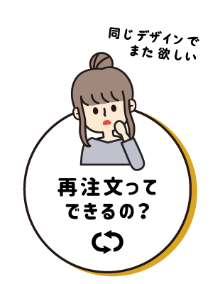 再注文ってできるの?同じデザインでまた欲しい