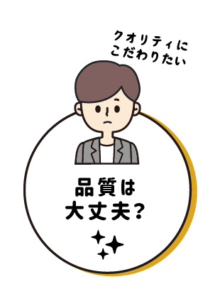 品質は大丈夫?クオリティにこだわりたい