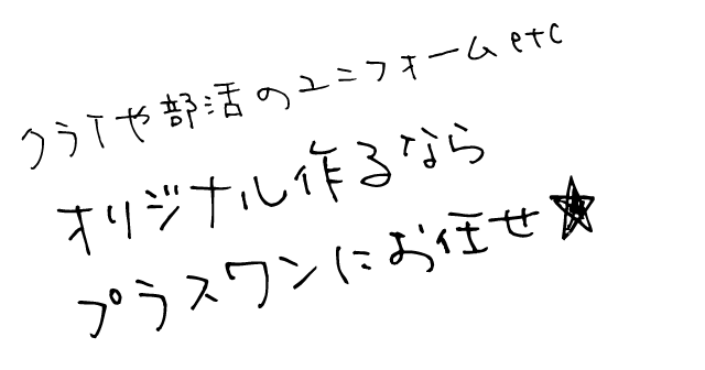 クラスTシャツや部活ユニフォームを作るならプラスワンにお任せ★