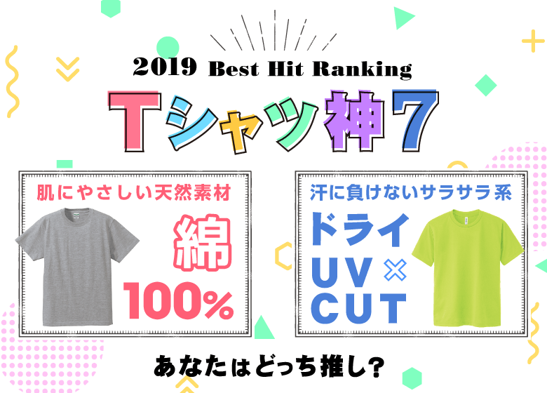 【去年一番選ばれたのはコレ！】大人気TシャツランキングTOP7！