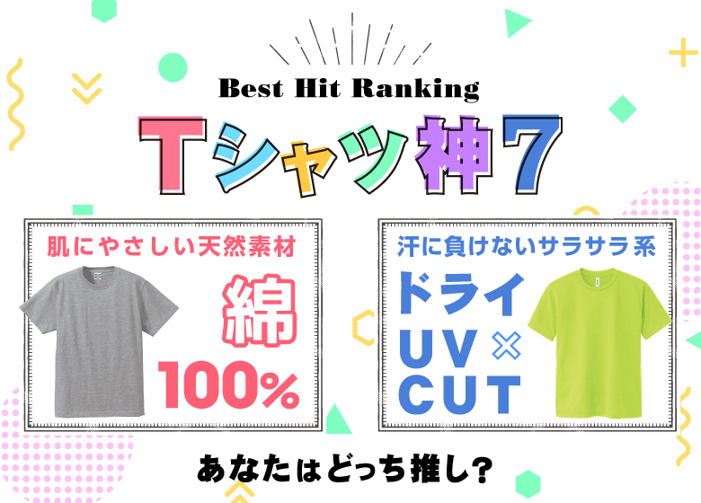 【去年一番選ばれたのはコレ！】大人気TシャツランキングTOP7！