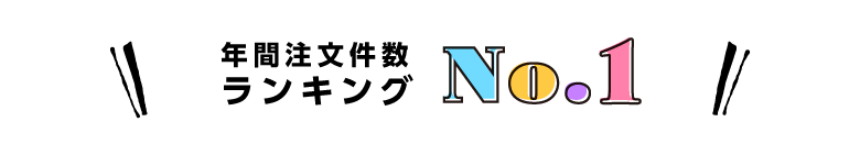 ランキング1位