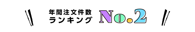 ランキング2位