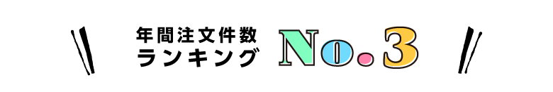 ランキング3位