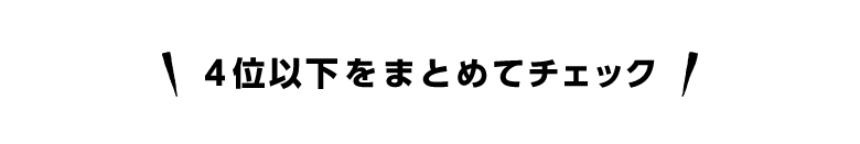 4位以下の商品をまとめてチェック！